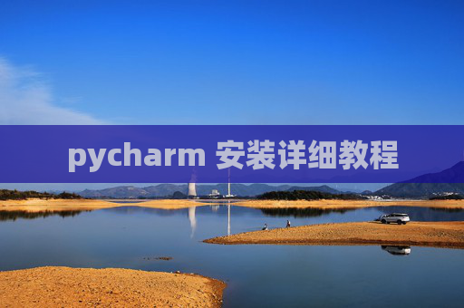 pycharm 安装详细教程 pycharm 安装详细教程