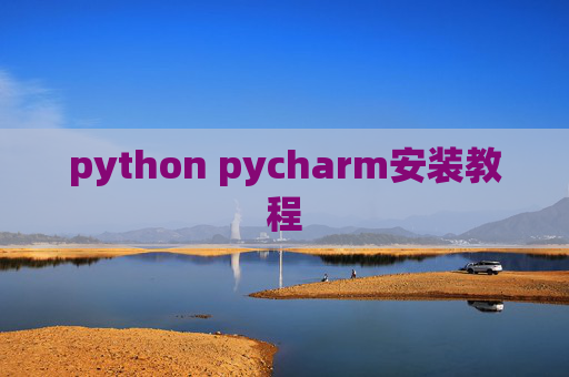 python pycharm安装教程 python pycharm安装教程