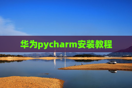 华为pycharm安装教程