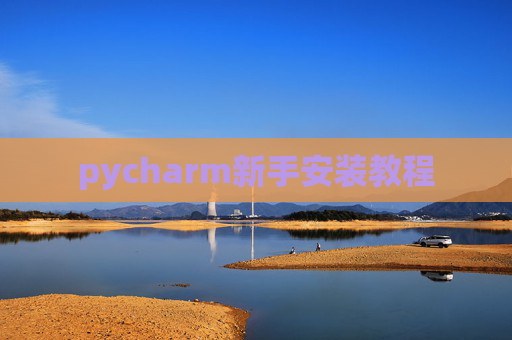 pycharm新手安装教程