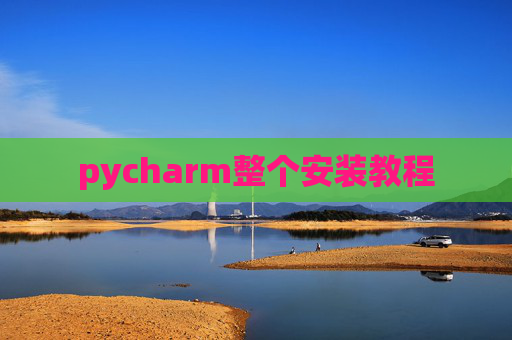 pycharm整个安装教程 pycharm整个安装教程