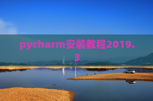 pycharm安装教程2019.3