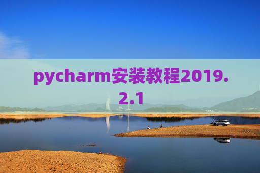 pycharm安装教程2019.2.1